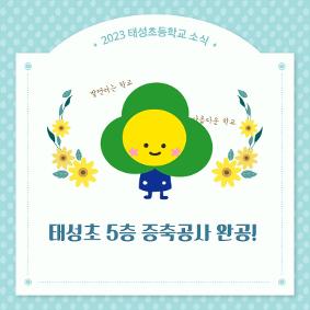 태성초 5층 증축공사 완공 알림