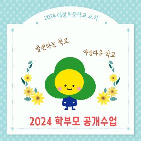 2024 학부모 공개수업